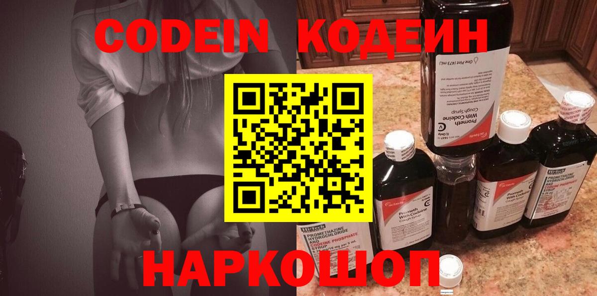 Кодеин Purple Drank Кинель