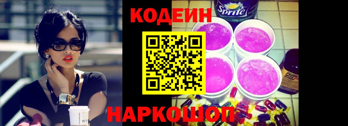 Кодеиновый сироп Lean Purple Drank  Вход с VPN  Кинель  Codein Purple Drank 