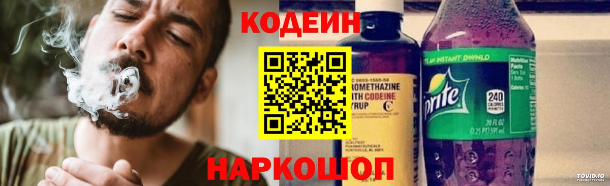 Кодеиновый сироп Lean напиток Lean (лин)  Кодеин Purple Drank  Кинель 